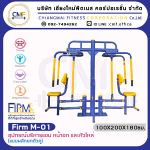 Firm-M-01 อุปกรณ์บริหารแขน หน้าอก และหัวไหล่ (แบบผลักยกตัวคู่)