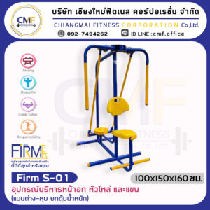 Firm-S-01 อุปกรณ์บริหารหน้าอก หัวไหล่ และแขน (แบบถ่าง-หุบ ยกตุ้มน้ำหนัก)