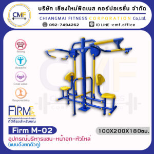 Firm-M-02 อุปกรณ์บริหารแขน หน้าอกและหัวไหล่ (แบบดึงยกตัวคู่)