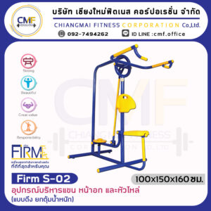 Firm-S-02 อุปกรณ์บริหารแขน หน้าอก และหัวไหล่ (แบบดึง ยกตุ้มน้ำหนัก)