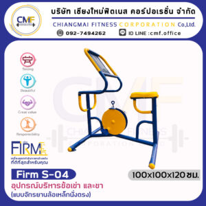 Firm-S-04 อุปกรณ์บริหารข้อเข่า และขา (แบบจักรยานล้อเหล็กนั่งตรง)