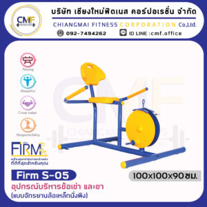 Firm-S-05 อุปกรณ์บริหารข้อเข่า และขา (แบบจักรยานล้อเหล็กนั่งพิง)