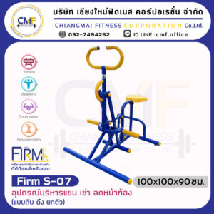 Firm-S-07 อุปกรณ์บริหารแขน เข่า ลดหน้าท้อง (แบบถีบ ดึง ยกตัว)