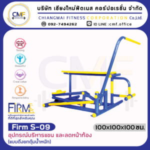 Firm-S-09 อุปกรณ์บริหารแขน และลดหน้าท้อง (แบบดึงยกตุ้มน้ำหนัก)