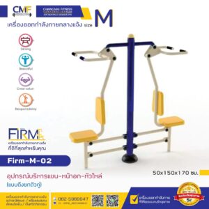 Firm-M-02 อุปกรณ์บริหารแขน-หน้าอก-หัวใหล่ (แบบดึงยกตัวคู่)