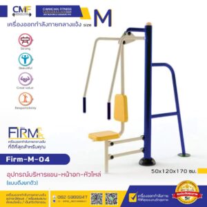 Firm-M-04 อุปกรณ์บริหารแขน-หน้าอก-หัวไหล่ (แบบดึงยกตัว)