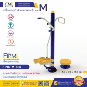 Firm-M-06 อุปกรณ์บริหารขา-น่องและสะโพก (แบบบิดเอวและย่ำเท้าสลับ)