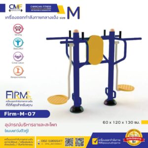 Firm-M-07 อุปกรณ์บริหารขาและสะโพก (แบบแกว่งตัวคู่)