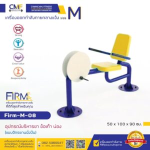Firm-M-08 อุปกรณ์บริหารขา ข้อเท้า น่อง (แบบจักรยานนั่งปั่น)