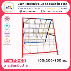 Firm-PG-03 บาร์เชือกปีนป่าย