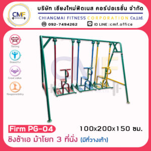 Firm-PG-04 ชิงช้าเอ ม้าโยก 3 ที่นั่ง(มีที่วางเท้า)