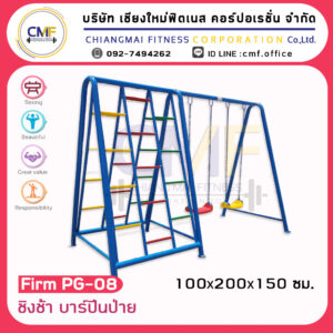 Firm-PG-08 ชิงช้า บาร์ปีนป่าย