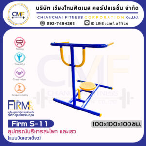 Firm-S-11 อุปกรณ์บริหารสะโพก และเอว (แบบบิดเอวเดี่ยว)