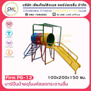 Firm-PG-12 บาร์ปีนป่ายอุโมงค์ลอดกระดานลื่น