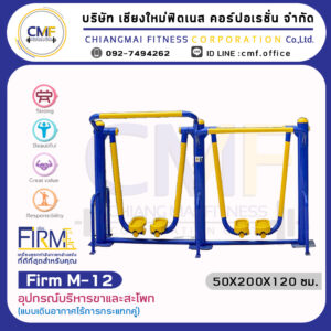 Firm-M-12 อุปกรณ์บริหารขาและสะโพก (แบบเดินอากาศไร้การกระแทกคู่)