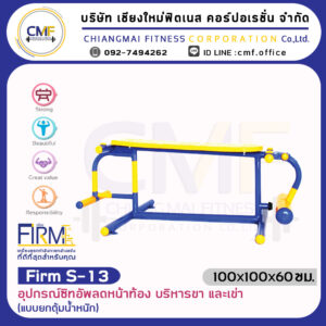 Firm-S-13 อุปกรณ์ซิทอัพลดหน้าท้อง บริหารขา และเข่า (แบบยกตุ้มน้ำหนัก)