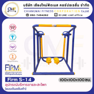 Firm-S-14 อุปกรณ์บริหารขาและสะโพก (แบบเดินสลับเท้า)