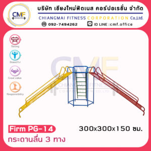 Firm-PG-14 กระดานลื่น 3 ทาง