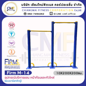 Firm-M-14 อุปกรณ์บริหารแขน หน้าท้องและหัวไหล่(แบบบาร์ยกตัวคู่)