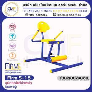 Firm-S-15 อุปกรณ์แก้ปวดเข่า (แบบขาคู่)