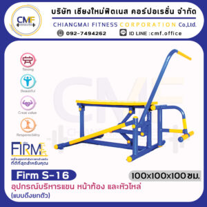 Firm-S-16 อุปกรณ์บริหารแขน หน้าท้อง และหัวไหล่ (แบบดึงยกตัว)