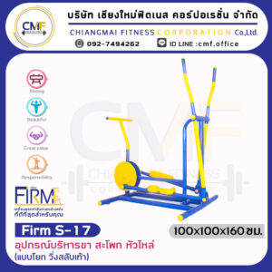 Firm-S-17 อุปกรณ์บริหารขา สะโพก หัวไหล่ (แบบโยก วิ่งสลับเท้า)