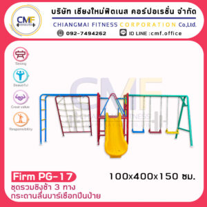 Firm-PG-17 ชุดรวมชิงช้า 3 ทาง กระดานลื่นบาร์เชือกปีนป่าย