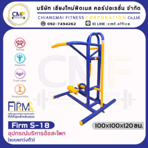 Firm-S-18 อุปกรณ์บริหารข้อสะโพก (แบบแกว่งตัว)