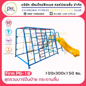 Firm-PG-18 ชุดรวมบาร์ปีนป่าย กระดานลื่น