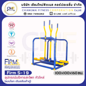 Firm-S-19 อุปกรณ์บริหารสะโพก หัวไหล่ (แบบโยก เดินสลับเท้าคู่)