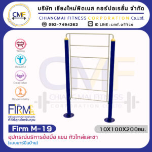Firm-M-19 อุปกรณ์บริหารข้อมือ แขน หัวไหล่และขา(แบบบาร์ปีนป่าย)