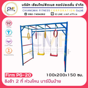 Firm-PG-20 อุปกรณ์ชิงช้า 2 ที่ ห่วงโหนบาร์ปีนป่าย