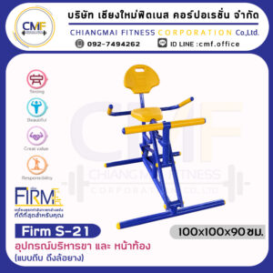 Firm-S-21 อุปกรณ์บริหารขา และหน้าท้อง (แบบถีบ ดึงล้อยาง)