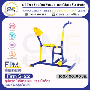 Firm-S-22อุปกรณ์บริหารแขน ขา หน้าท้อง (แบบดึงงัดตุ้มน้ำหนัก)