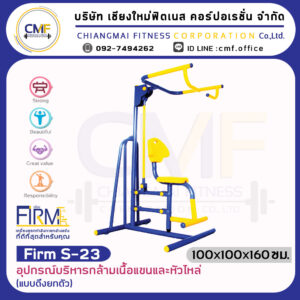 Firm-S-23 อุปกรณ์บริหารกล้ามเนื้อแขนและหัวไหล่ (แบบดึงยกตัว)