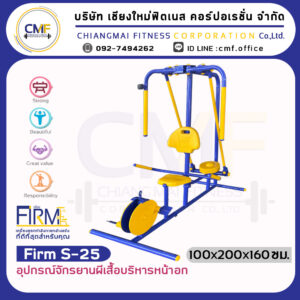 Firm-S-25 อุปกรณ์จักรยานผีเสื้อบริหารหน้าอก