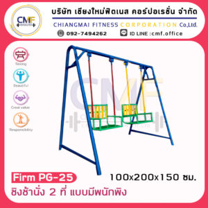 Firm-PG-25 อุปกรณ์ชิงช้านั่ง 2 ที่แบบมีพนักพิง