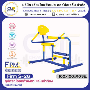 Firm-S-26 อุปกรณ์ออกกำลังขา และหน้าท้อง (แบบสปริงถีบ)