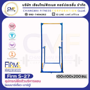 Firm-S-27 อุปกรณ์ยืดตัวบริหารแขน (แบบบาร์เดี่ยว-บาร์คู่)