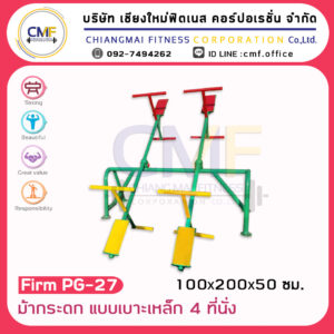 Firm-PG-27 อุปกรณ์ม้ากระดก แบบเบาะเหล็ก 4 ที่นั่ง