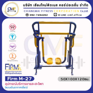 Firm-M-27 อุปกรณ์บริหารขาและสะโพก(แบบเดินอากาศเดี่ยว)