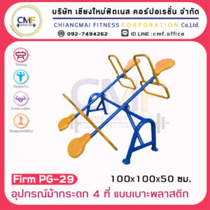 Firm-PG-29 อุปกรณ์ม้ากระดก 4 ที่แบบเบาะพลาสติก