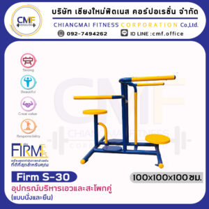 Firm-S-30 อุปกรณ์บริหารเอว และสะโพกคู่ (แบบนั่งและยืน)