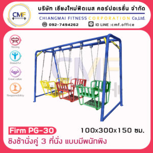 Firm-PG-30 อุปกรณ์ชิงช้านั่งคู่ 3 ที่นั่งแบบมีพนักพิง