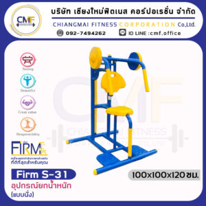 Firm-S-31 อุปกรณ์ยกน้ำหนัก (แบบนั่ง)