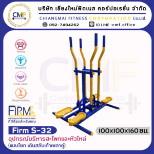 Firm-S-32 อุปกรณ์บริหารสะโพกและหัวไหล่ (แบบโยก เดินสลับเท้า เพลาคู่)