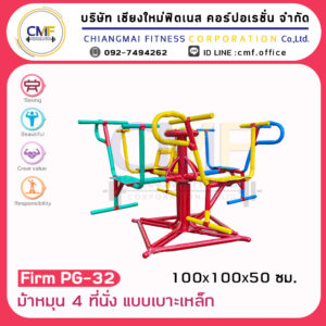 Firm-PG-32 อุปกรณ์ม้าหมุนแบบ 4 ที่นั่ง