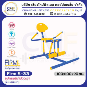 Firm-S-33 อุปกรณ์แก้ปวดเข่า (แบบสลับขา)