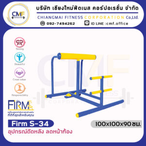 Firm-S-34 อุปกรณ์ดัดหลัง ลดหน้าท้อง