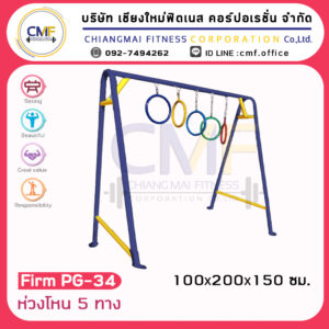 Firm-PG-34 อุปกรณ์ห่วงโหน 5 ทาง